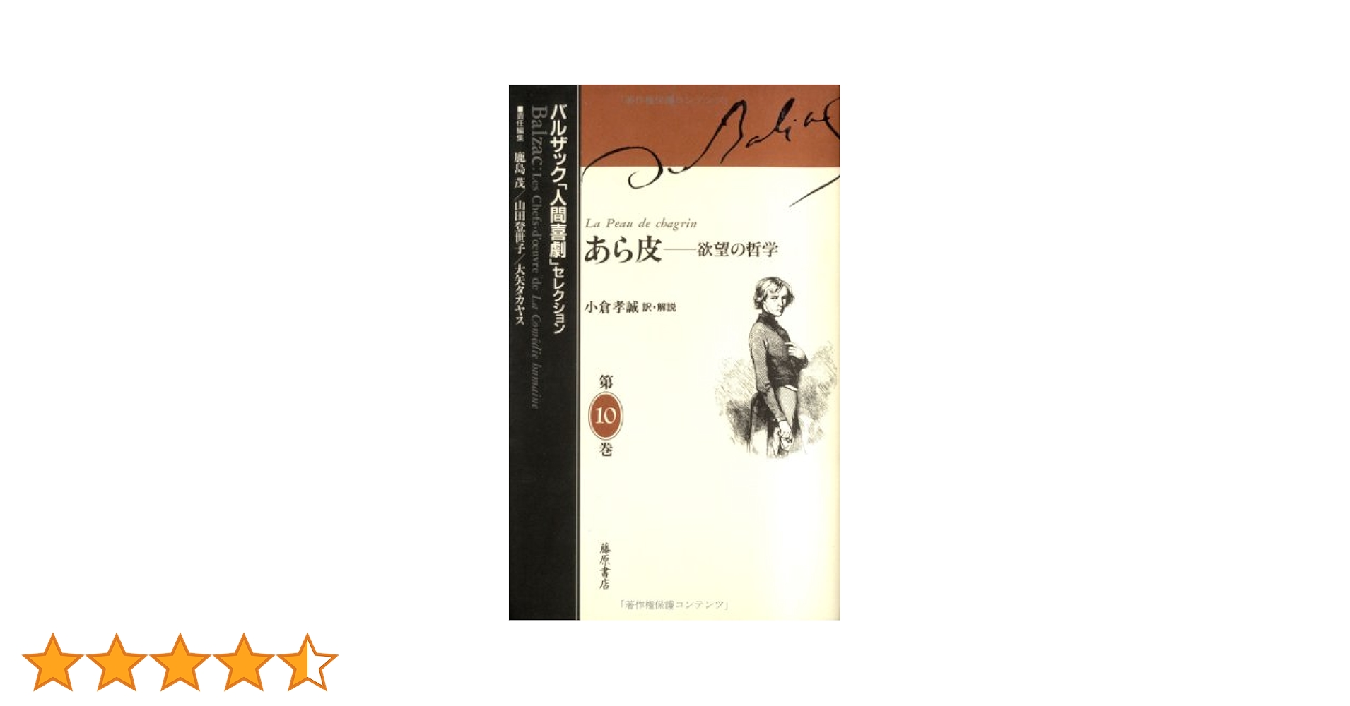あら皮 〔欲望の哲学〕 (バルザック「人間喜劇」セレクション(全13巻 あら皮 〔欲望の哲学〕 (バルザック「人間喜劇」セレクション(全13巻